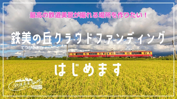 新潟上越|鉄道ファンの撮影スポットを整備して「鉄美の丘」を作りたい