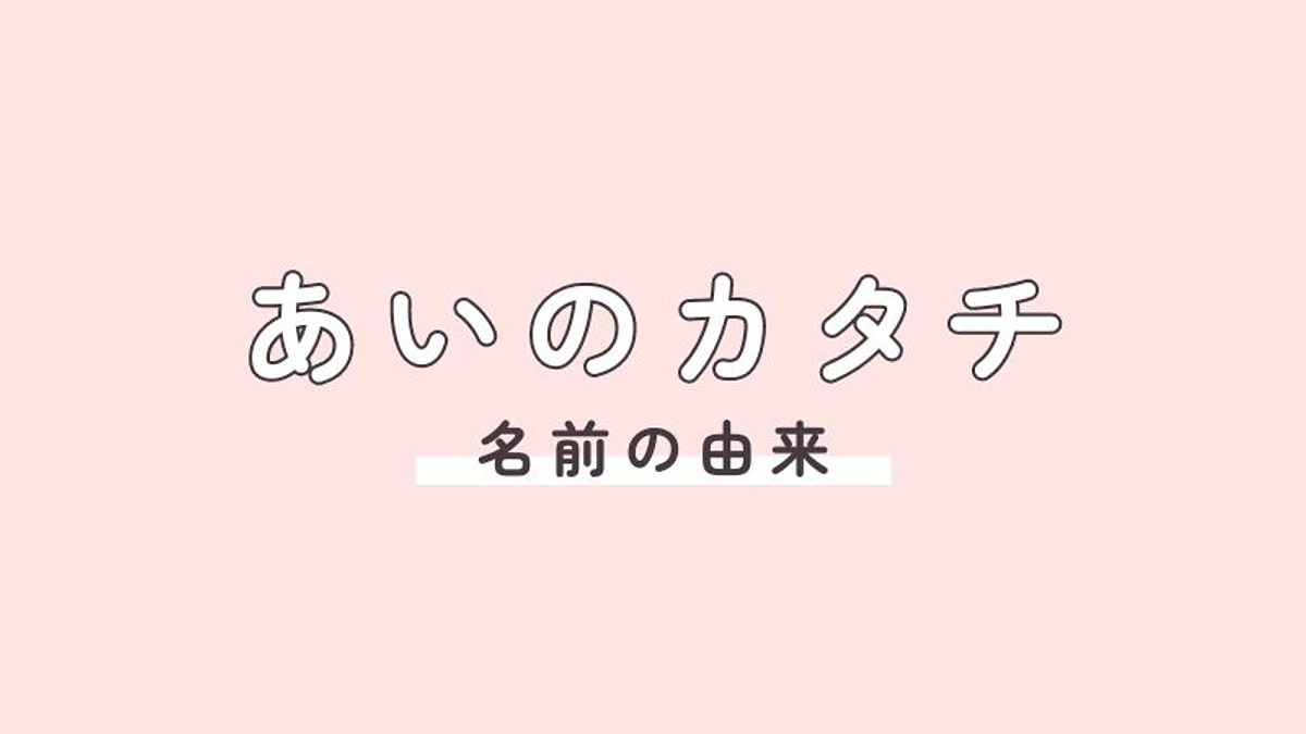 こども未来支援拠点「あいのカタチ」の由来