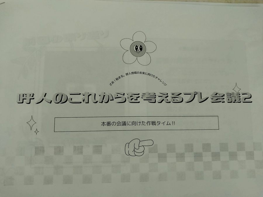 さぁ！始まる。呼人地域の未来に向けたチャレンジ