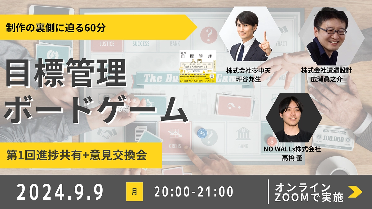 第1回目標管理ボードゲーム制作進捗共有+意見交換会実施のお知らせ
