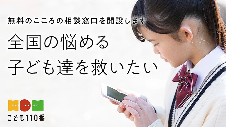 無料電話相談窓口「こども110番」で悩める子どもたちを救いたい！