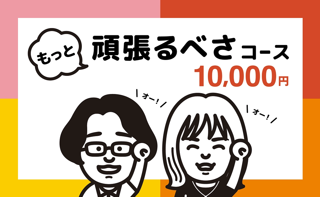 もっと頑張るべさコース