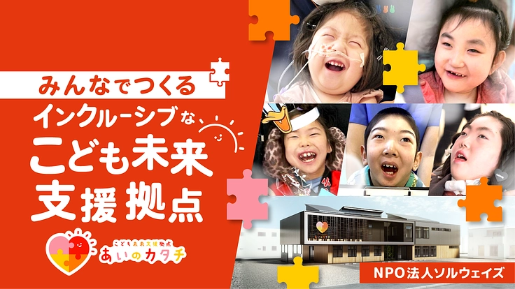 みんなでつくる、インクルーシブな “こども未来支援拠点”
