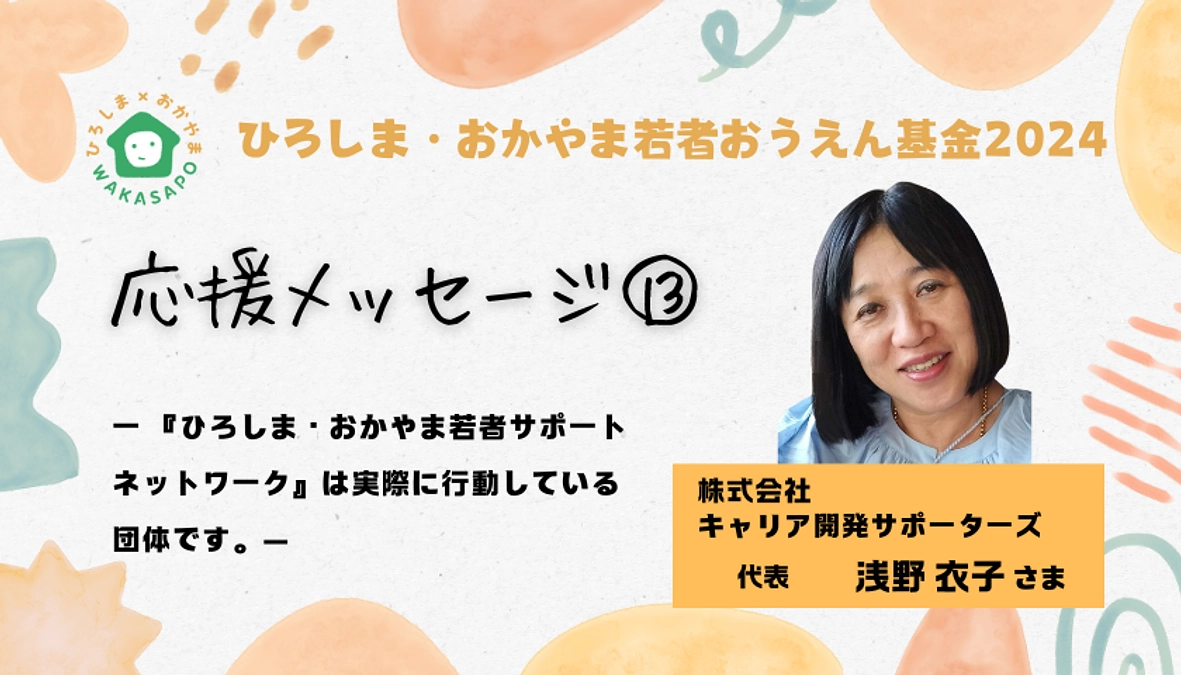 クラファン応援メッセージ⑬／株式会社キャリア開発サポーターズ　代表　浅野衣子さま