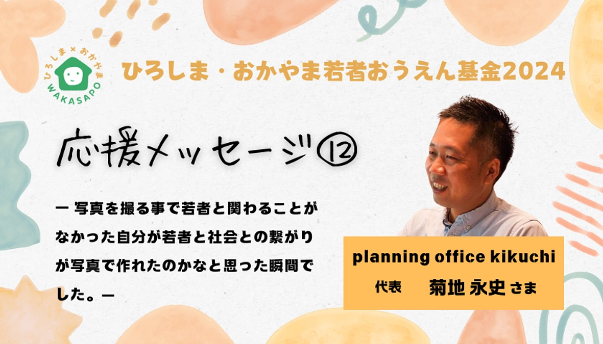 クラファン応援メッセージ⑫／planning office kikuchi 代表の菊地 永史さま