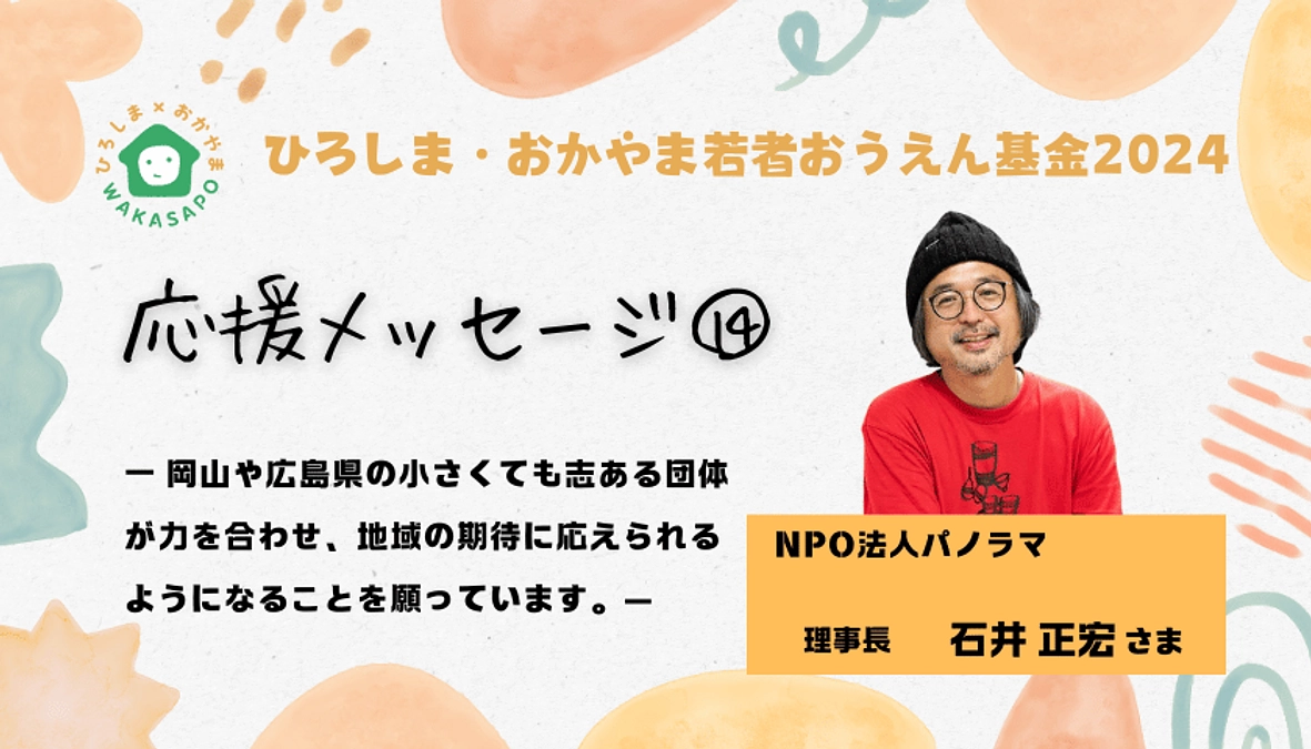 クラファン応援メッセージ⑭／NPO法人パノラマ 理事長 石井正宏さま