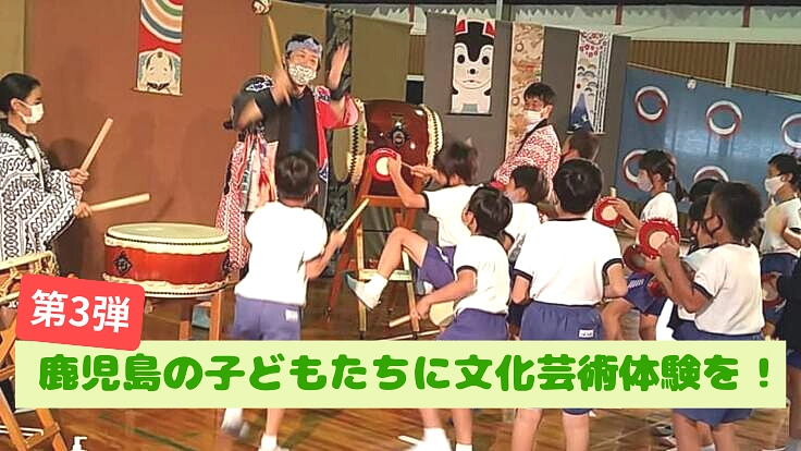鹿児島の児童50人以下の小学校に文化芸術体験を届けたい!(第3弾)