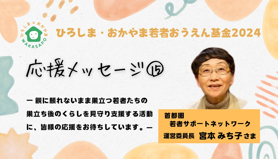 クラファン応援メッセージ⑮／首都圏若者サポートネットワーク 運営委員長 宮本みち子さま