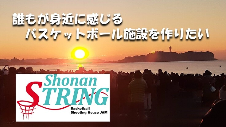 バスケに恩返し。『湘南』にシューティング専用施設を設立したい。