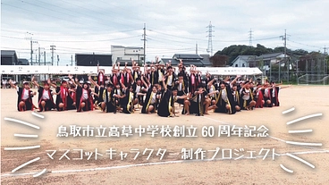 高草の心を形に！創立６０周年マスコットキャラクター制作プロジェクト のトップ画像