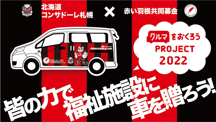 コンサドーレ×赤い羽根募金｜みんなの力で福祉施設にクルマをおくろう