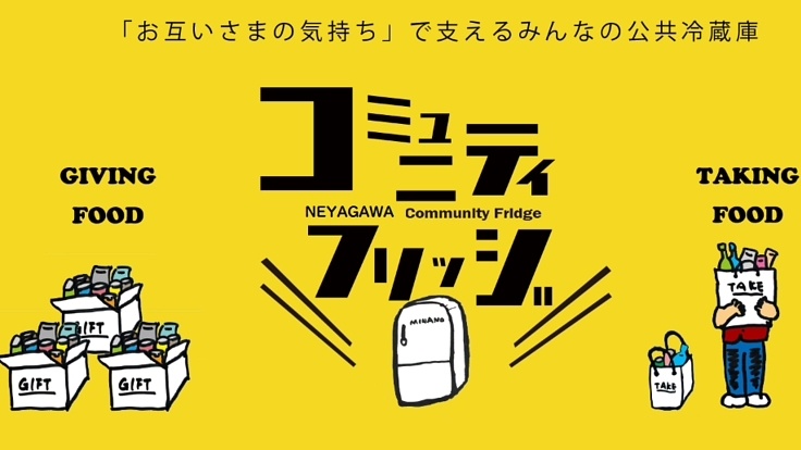 寝屋川市民たすけあいの会の活動を継続的に支援してください