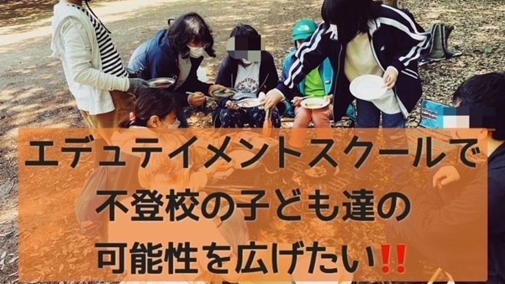 不登校の子ども達が才能を生かし、自分らしく学べるための環境を！！　