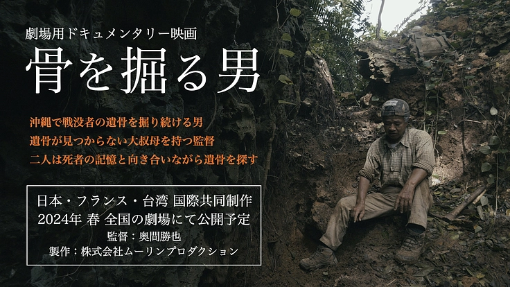 戦没者遺骨収集を追うドキュメンタリー映画『骨を掘る男』へご支援を！