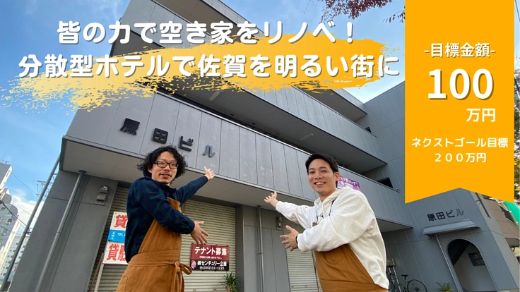 皆の力で空き家をリノベ!分散型ホテルで佐賀を明るい街に