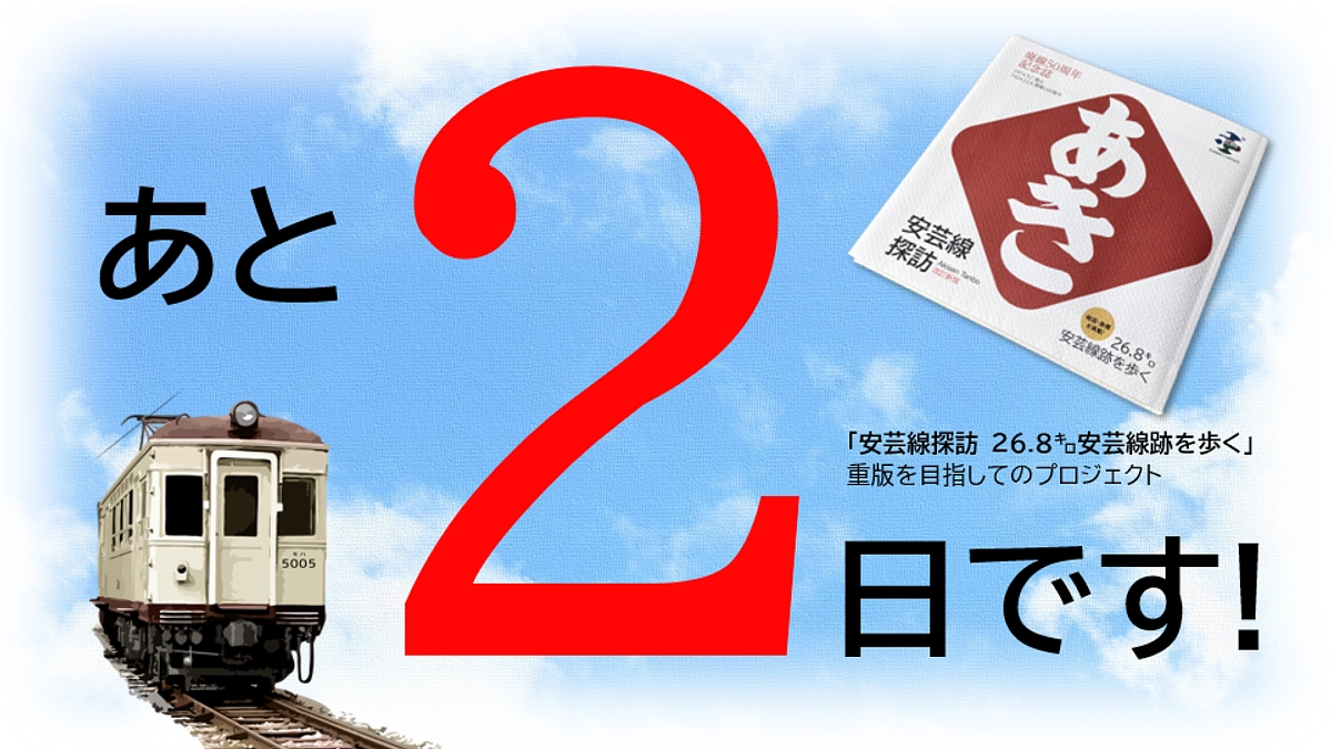 あと2日になりました。最後まで広報活動を懸命に頑張ってまいります！