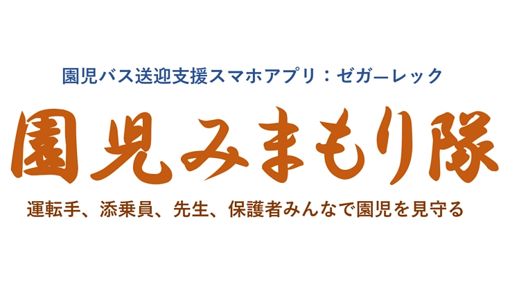 園児のバス送迎を支援するアプリで園児バス置去り事件をなくしたい