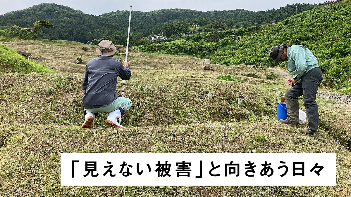「見えない被害」と向きあう日々