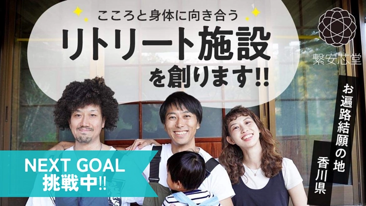 香川県に ”こころと身体に向き合う”リトリート施設を創ります！