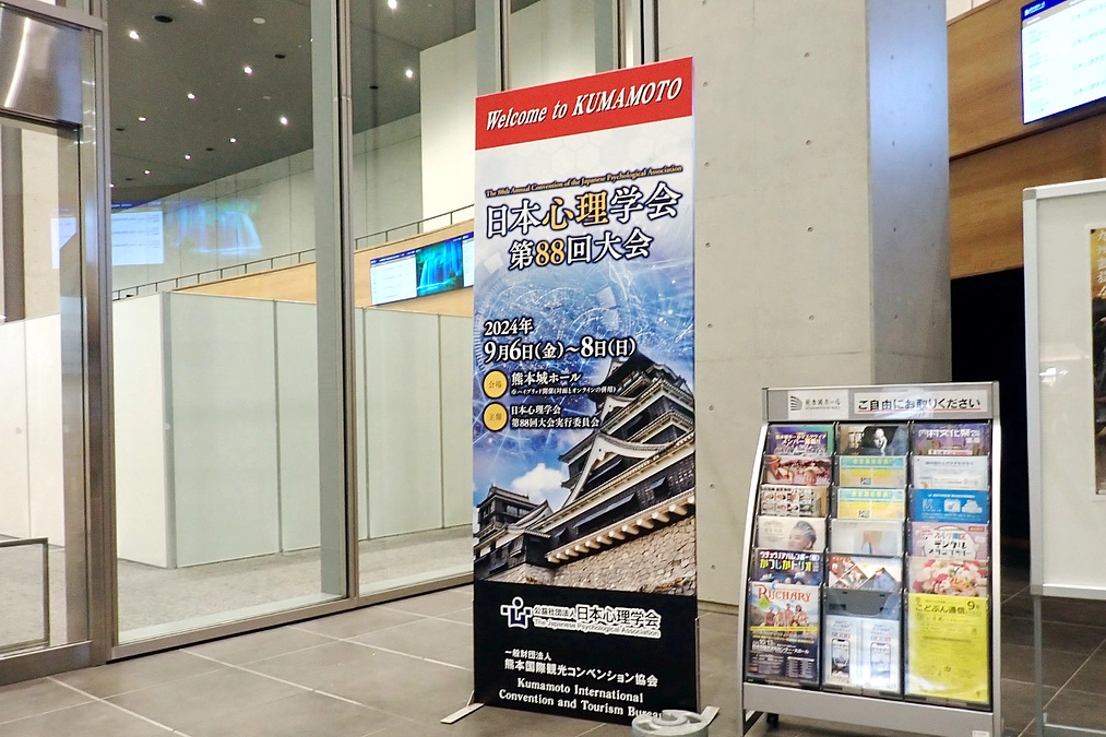 日本心理学会で研究成果を発表しました