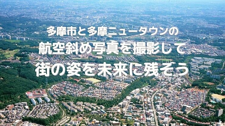 パルテノン多摩｜航空斜め写真を撮影して街の姿を未来に残そう！
