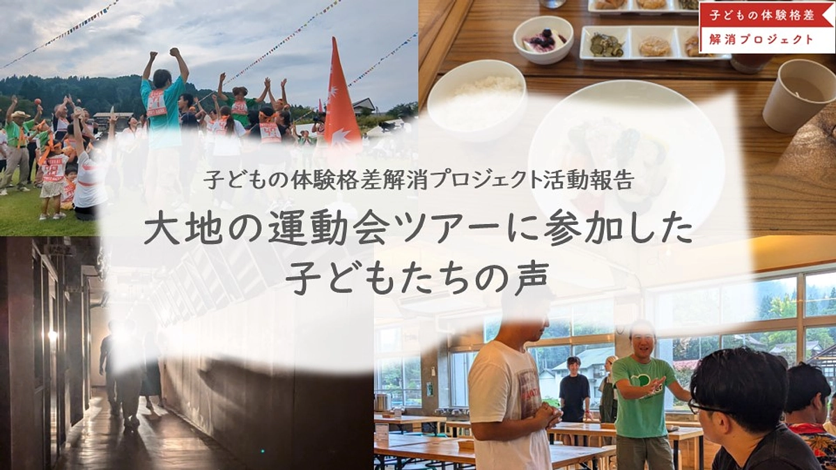 【活動報告】大地の運動会ツアー・子どもたちの声｜子どもたちに人生に残る"体験"を
