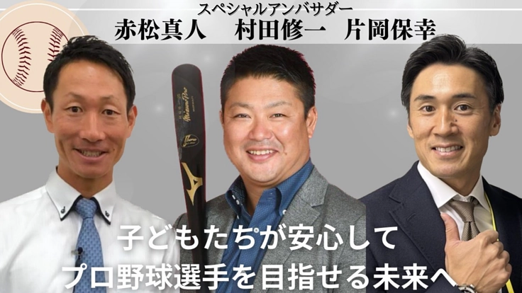 プロアスリートの引退後の活躍の場を広げ、未来に繋いでいくために