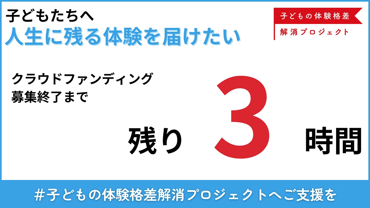 【残り3時間】支援者数250名突破！子どもたちへ人生に残る思い出を届けるためにご支援お願いします。