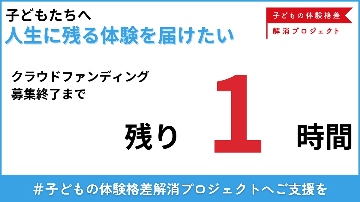 【残り1時間】最後のお願いです｜子どもたちがあきらめなくていい社会の実現に力を貸してください。