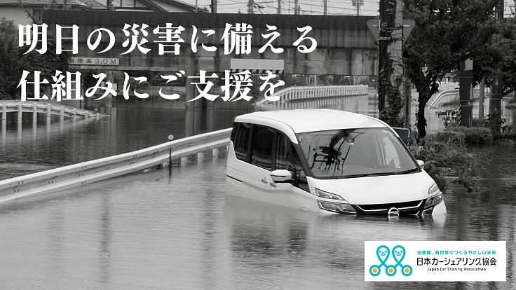 明日の災害に備える仕組みにご支援を|カーシェアサポーター募集