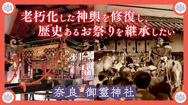 奈良 御霊神社｜老朽化した神輿を修復し、歴史あるお祭りを継承したい のトップ画像