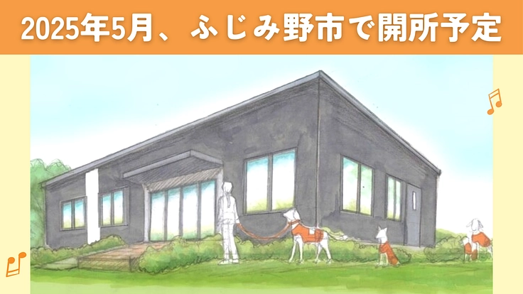 完成目前、ふじみ野市に聴導犬の育成・普及推進施設を建設したい! 3枚目