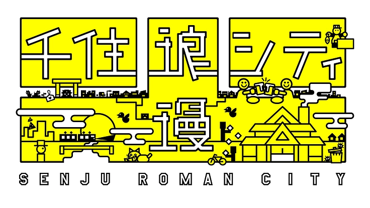 小さな挑戦を応援されるまち「千住浪漫シティ」を作りたい!