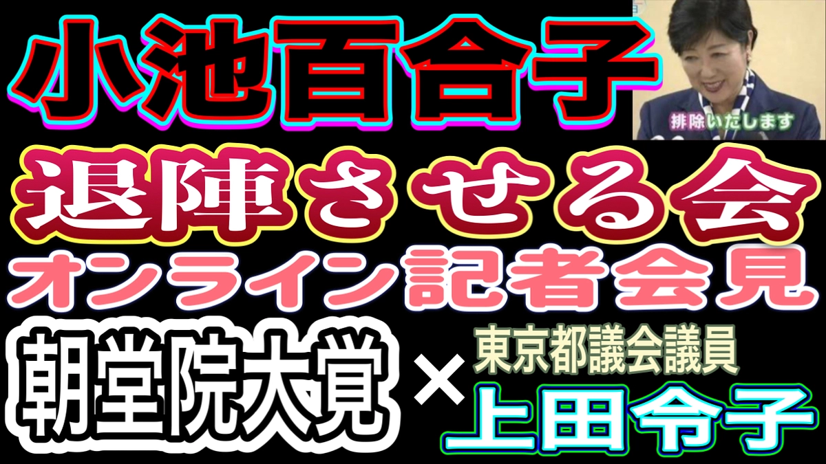 【小池百合子を退陣させる会】発足！