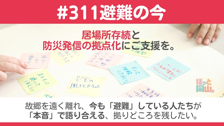 3.11避難者が、本音を語れる居場所の危機。存続と防災発信の拠点へ