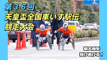 第36回天皇盃全国車いす駅伝競走大会│誰もが輝ける舞台を のトップ画像