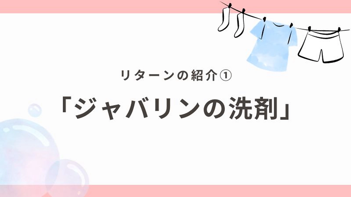 リターン紹介①「ジャバリンの洗剤」