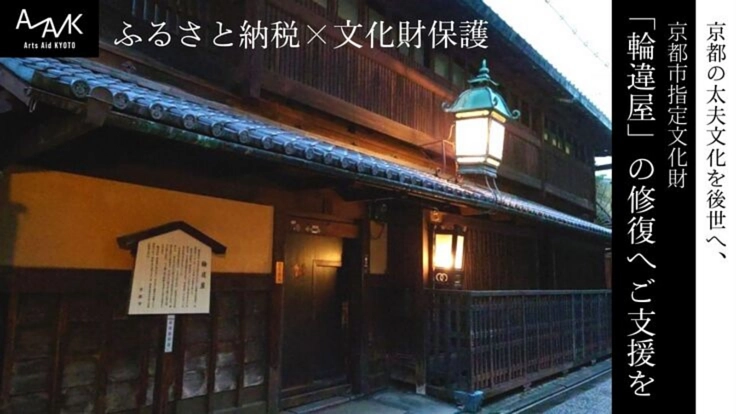 京都の太夫文化を後世へ、京都市指定文化財「輪違屋」の修復へご支援を