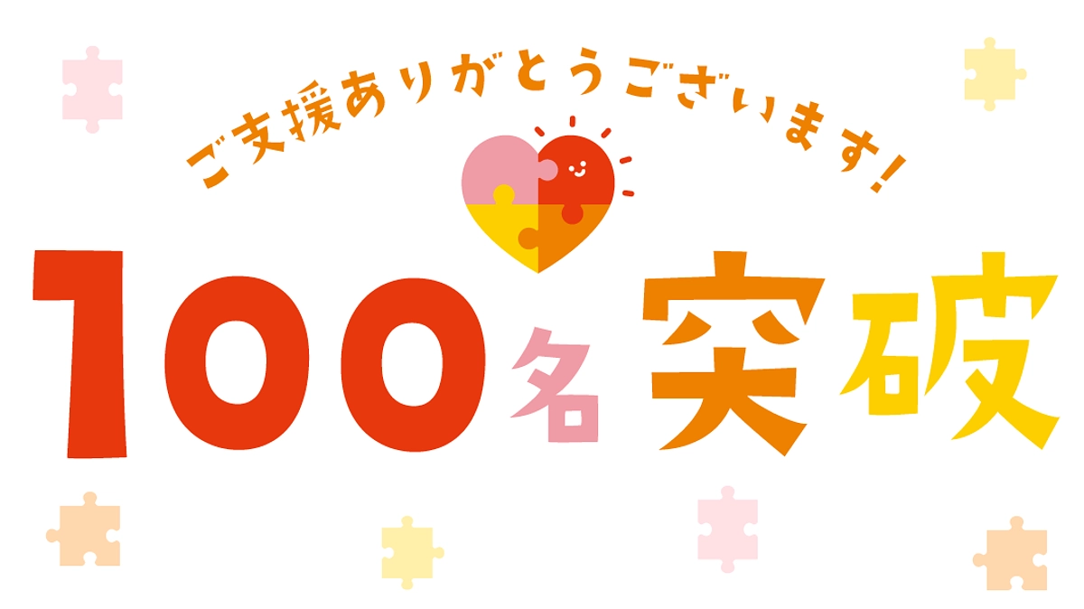 支援者数100名【ありがとうございます】