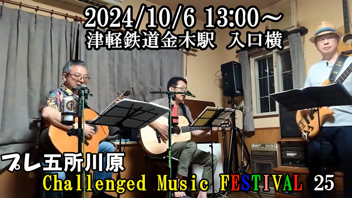 プレ五所川原 Challenged Music FESTIVAL 25 予告(雄＆大竜）