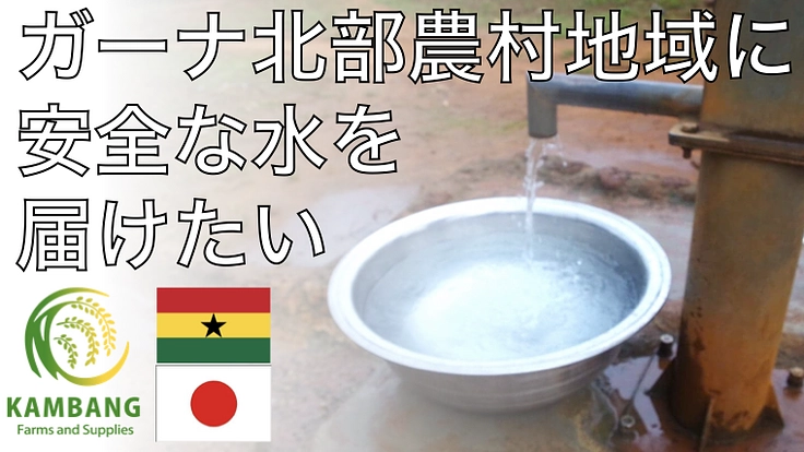 ガーナ北部農村地域の生活水準改善のために、井戸を建設したい!