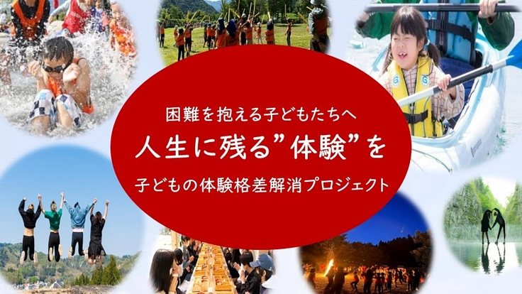 人生に残る体験を。体験格差解消で子どもたちが諦めなくてよい社会へ