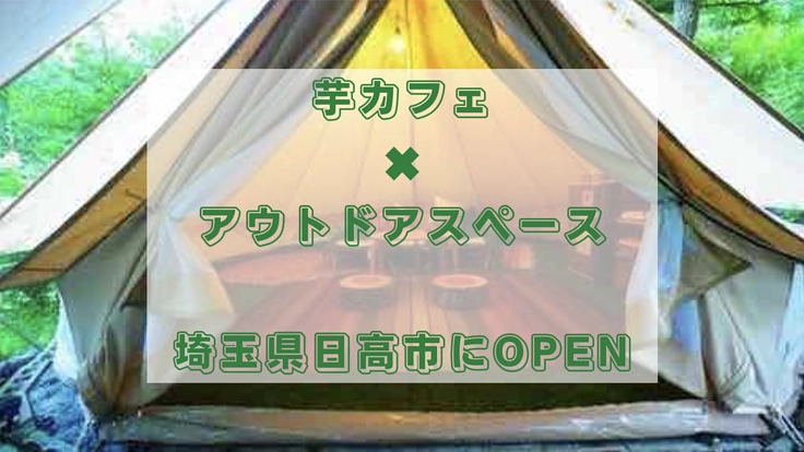 室内でアウトドアを体感しながらコーヒーやランチを楽しめるカフェ