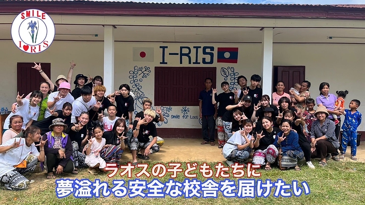 ラオスの子どもたちに夢溢れる安全な校舎を届けたい