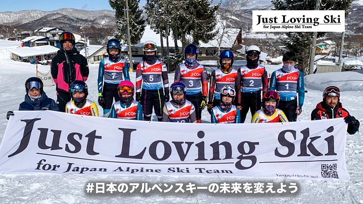 2023 U16チームと共に日本のアルペンスキーの未来を変えよう!