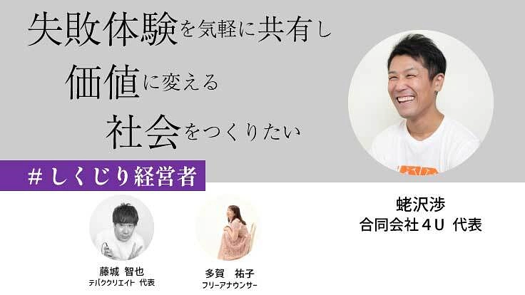 【#しくじり経営者】失敗を気軽に共有できる社会を広めたい!