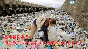 香川県にある海ごみホットスポットをきれいにしたい！ のトップ画像