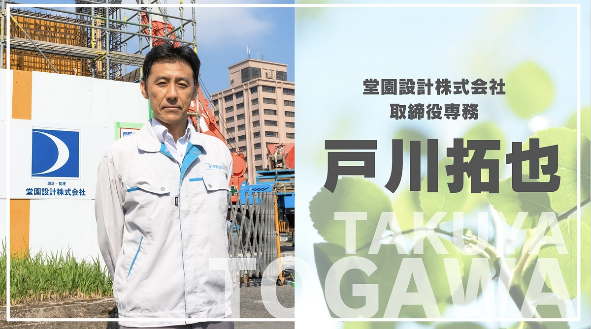 コラム企画：プロジェクトへの想い（堂園設計株式会社 戸川様）