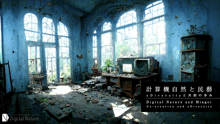 筑波大デジタルネイチャーR&Dセンター日本科学未来館プロジェクト