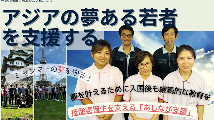 技能実習生を支える【あしなが支援】~ミャンマーの夢を守る~